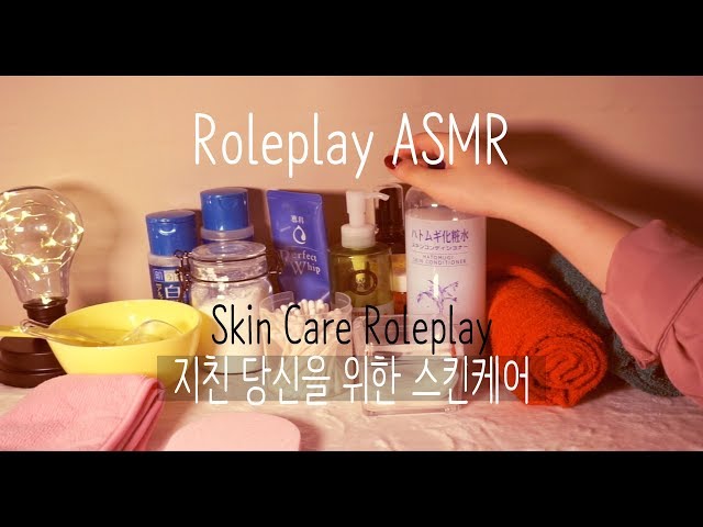[Roleplay ASMR] 지친 당신을 위한 스킨케어 | Skin Care Roleplay