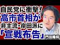 【自民党に衝撃】高市首相が岸田派=非主流派に宣戦布告!【門田隆将✕デイリーWiLL】