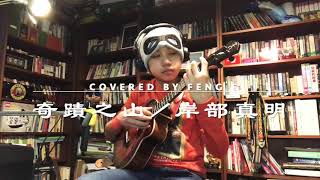 Video thumbnail of "Miracle Mountain 奇蹟之山/ Masaaki Kishibe 岸部真明，covered by Feng E"