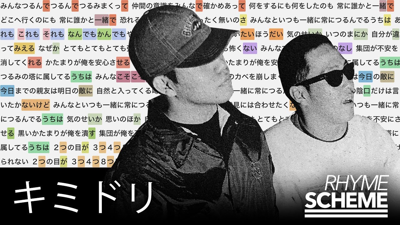 つるみの塔 / キミドリ（1992） | Japanese Hiphop Rhyme Scheme 072