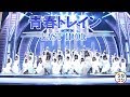 ラストアイドル「青春トレイン / TV Mix ver.」