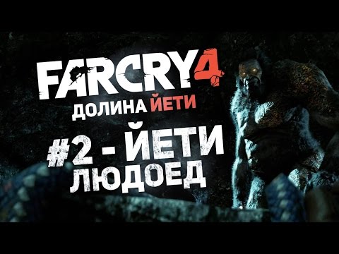 Видео: Прохождение Far Cry 4: Долина Йети #2 - Йети людоед