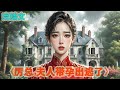 💥💥💥【中篇完结】《厉总,夫人带孕出逃了》#女频小说 #都市情感 #ai阅读 #阅读 #推文 #小说推文 #小说 #修仙 #搞笑 #逆袭 #爱情
