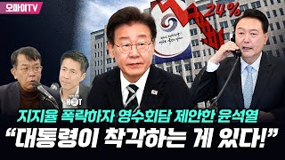 [박정호의 핫스팟] 지지율 폭락하자 영수회담 제안한 윤석열...김종대 “대통령이 착각하는 게 있다!”