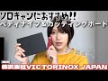 【キャンプ女子】株式会社VICTORINOX JAPAN提供‼︎/ペティナイフとカッティングボードのセット商品を紹介‼︎ソロキャンやギフトにぴったりオススメギア！