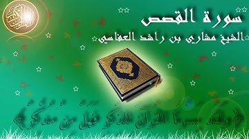 Surat Al Qasas (The stories) Mishary Al-Afasy سورة القصص مشاري العفاسي