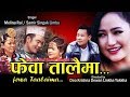 New Nepali song Fewa Taalaima by Melina Rai & Samir Singak/Yuma Official