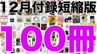 【雑誌付録】短縮版12月発売予定の付録まとめ(2022/12/1～12/31分 100冊)