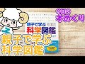 今日の本めくり〈創元社〉～『親子で学ぶ科学図鑑』～