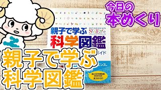 今日の本めくり〈創元社〉～『親子で学ぶ科学図鑑』～