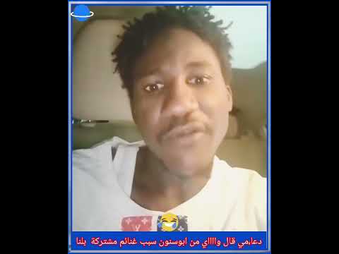 جنجويدي قال وااااي من بل جبل ابوسنون بلامس سببها جري وراء غنائم والمشتركة ما برحم بلونا بل شديد
