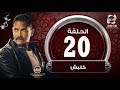 مسلسل كلبش      الحلقة العشرون  بطولة أمير كراراه                       