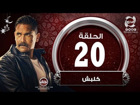 مسلسل كلبش  الحلقة العشرون بطولة أمير كراراه   
