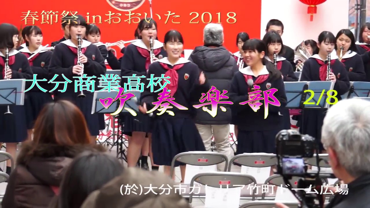 大分商業高校 吹奏楽部 2 8 春節祭 Inおおいた 2018 Youtube