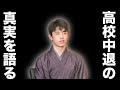 もしも藤井聡太がラッパーだったら7　【高校中退の真実】