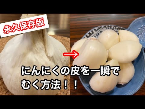 [The Ultimate Guide] How to Peel Garlic in an Instant!!