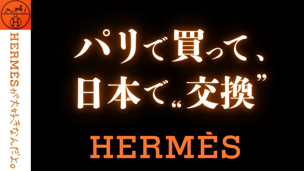 Archival Edition] Part 2: Hermes Warranty Service in Japan | A