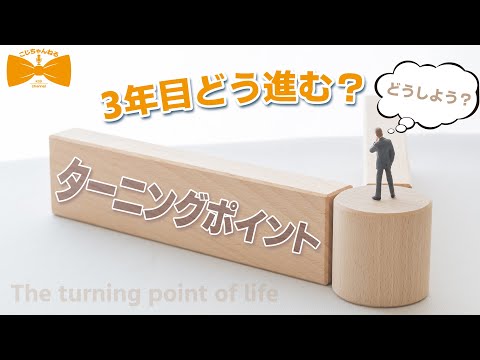 【3年目】あなたはどう進む？最初のターニングポイント！