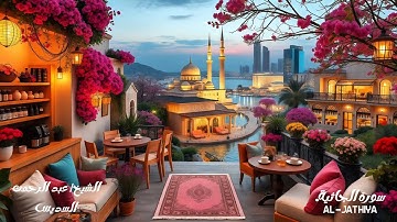 سورة الجاثية - الشيخ عبدالرحمن السديس ‏Sheikh Abdul Rahman Al-Sudais - Surat Al-Jathiya