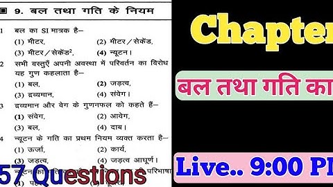 Class 9 Science Chapter 9 MCQ बल तथा गति का नियम | Bal tatha gati ka niyam mcq