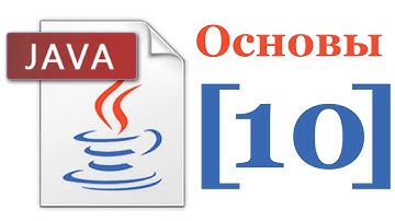 Основы Java 5 - Лекция № 10 - Введение в многопоточное программирование