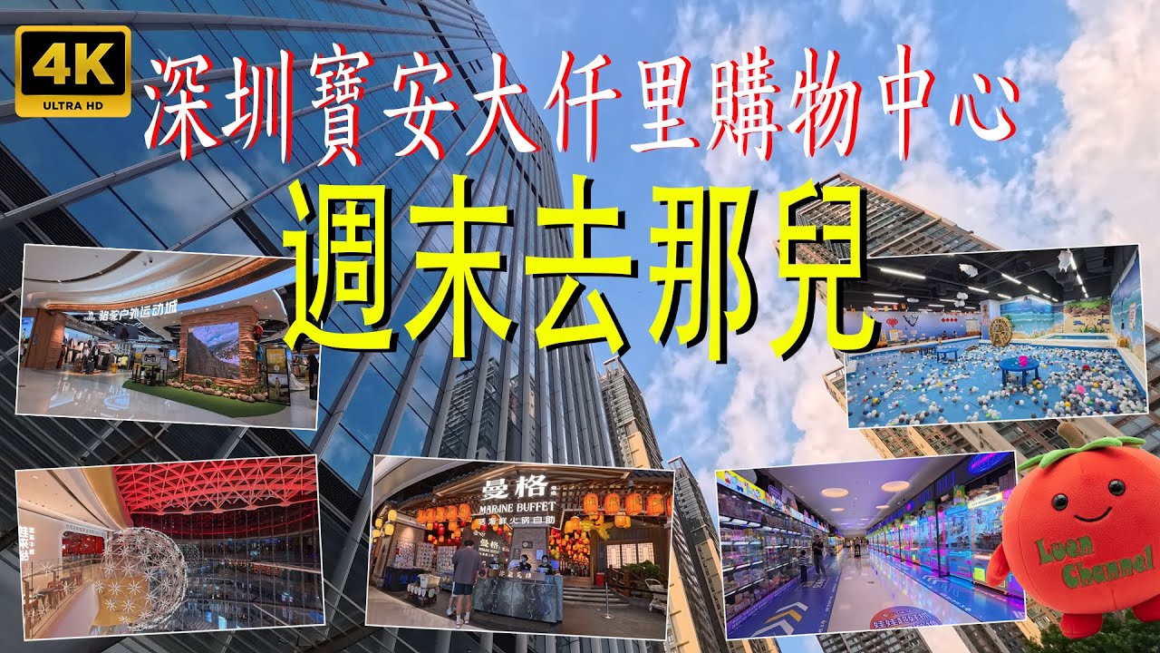 深圳寶安大仟里購物中心  (4K - UHD) | 週末去那兒 | 深圳坪洲站A出口
