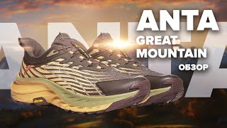 Кроссовки для трейла - ANTA GREAT MOUNTAIN, обзор и опыт использования!