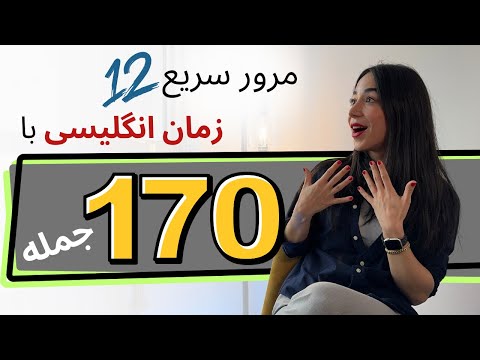 یادگیری سریع زمان های انگلیسی مرور ۱۲ زمان انگلیسی با ۱۷۰ جمله