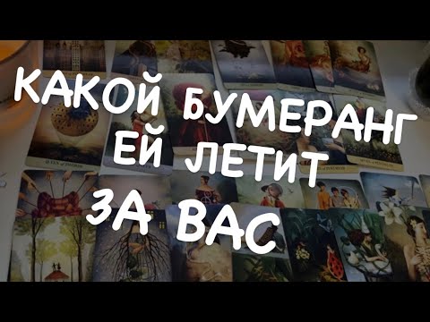 Таро расклад для мужчин. Какой бумеранг летит Ей за Вас?