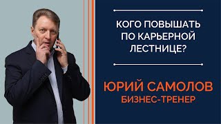 Кого повышать по карьерной лестнице?