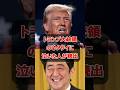 【泣けると話題】トランプ大統領のネクタイに隠された意味　#高市早苗 #安倍晉三 #政治