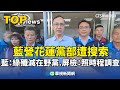 藍白陣營的合作與衝突