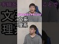 文系か理系か一瞬でわかる質問#shorts