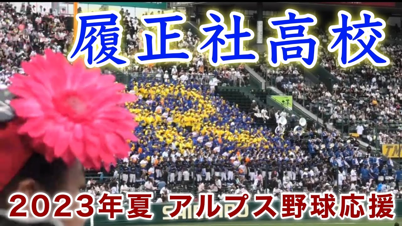 履正社高校 2023年夏アルプス野球応援』第105回全国高校野球選手権記念