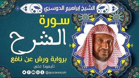 سورة الشرح لفضيلة الشيخ إبراهيم الدوسري 💚 برواية ورش عن نافع