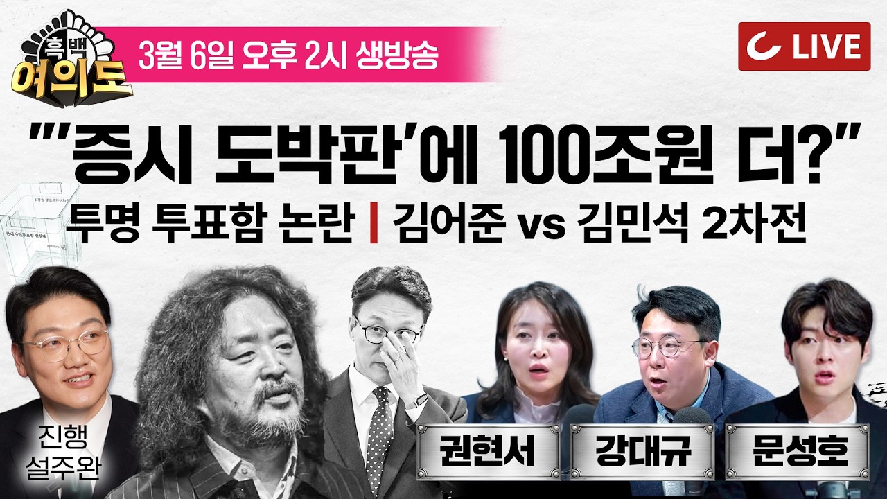 [🔴LIVE] 흑백여의도 (26.3.6) - 진행 설주완 | 강대규·문성호·권현서 출연 - 배현진 국힘 징계 효력정지 | 부정선거론에 투명투표함!? | 李  