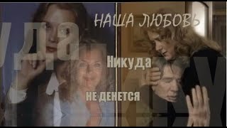 ❖ Наша любовь, никуда не денется.. | Ирина Алфёрова & Александр Абдулов |