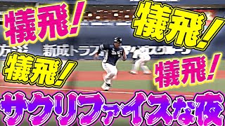 【犠飛祭り】今夜は『犠牲フライが大量発生』