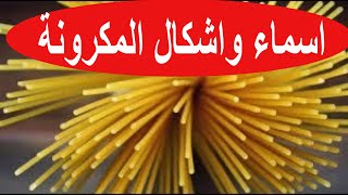 أسماء المكرونة pasta names