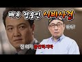 탤런트 정웅인 실제성격