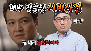 탤런트 정웅인 실제성격