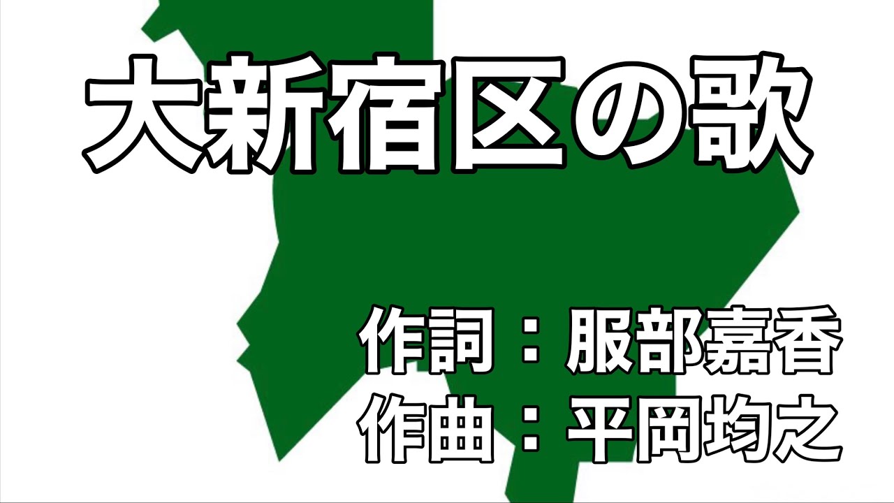 大新宿区の歌　字幕＆ふりがな付き　（東京都新宿区）　4k映像