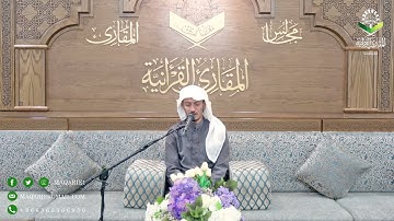 تحبير المقارئ | ما تيسر من سورة الزمر (٥) | القارئ : أسامة بن محمد أبو زيد