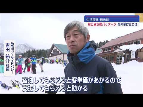 「北陸応援割」観光で復興支援 スキーに春山登山に 観光施設の期待【新潟】UXニュース1月26日OA