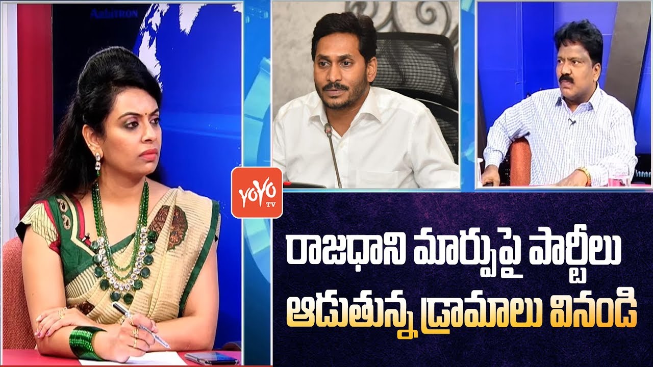 Analyst Opinion on TDP, YSRCP, BJP Plans on Amaravati | AP Capital Change | AP CM 