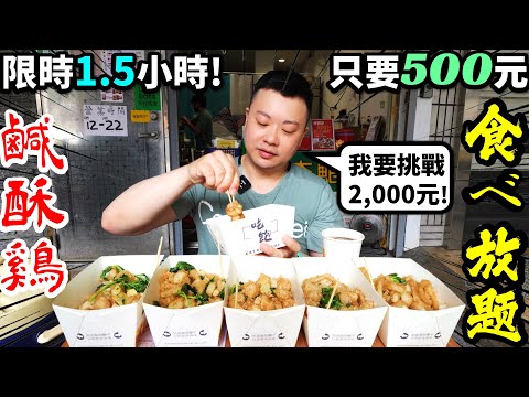 500元鹹酥雞吃到飽！我直接吃出史上最貴鹹酥雞紀錄！超越艾倫的$1,345元？｜現點現炸香氣太犯規????｜炸雞｜台中｜美食｜吃到飽｜吃貨｜大胃王｜走曼一點炸物