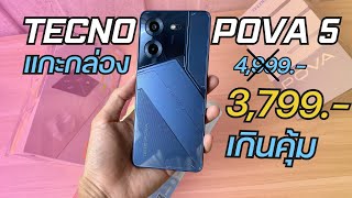 แกะกล่อง Tecno Pova 5 จ่าย 3,799 โคตรคุ้ม ซิป G99 กล้อง50ล้าน แบต6000 mAh ลำโพงคู่ DTS ชาร์จไว 45W