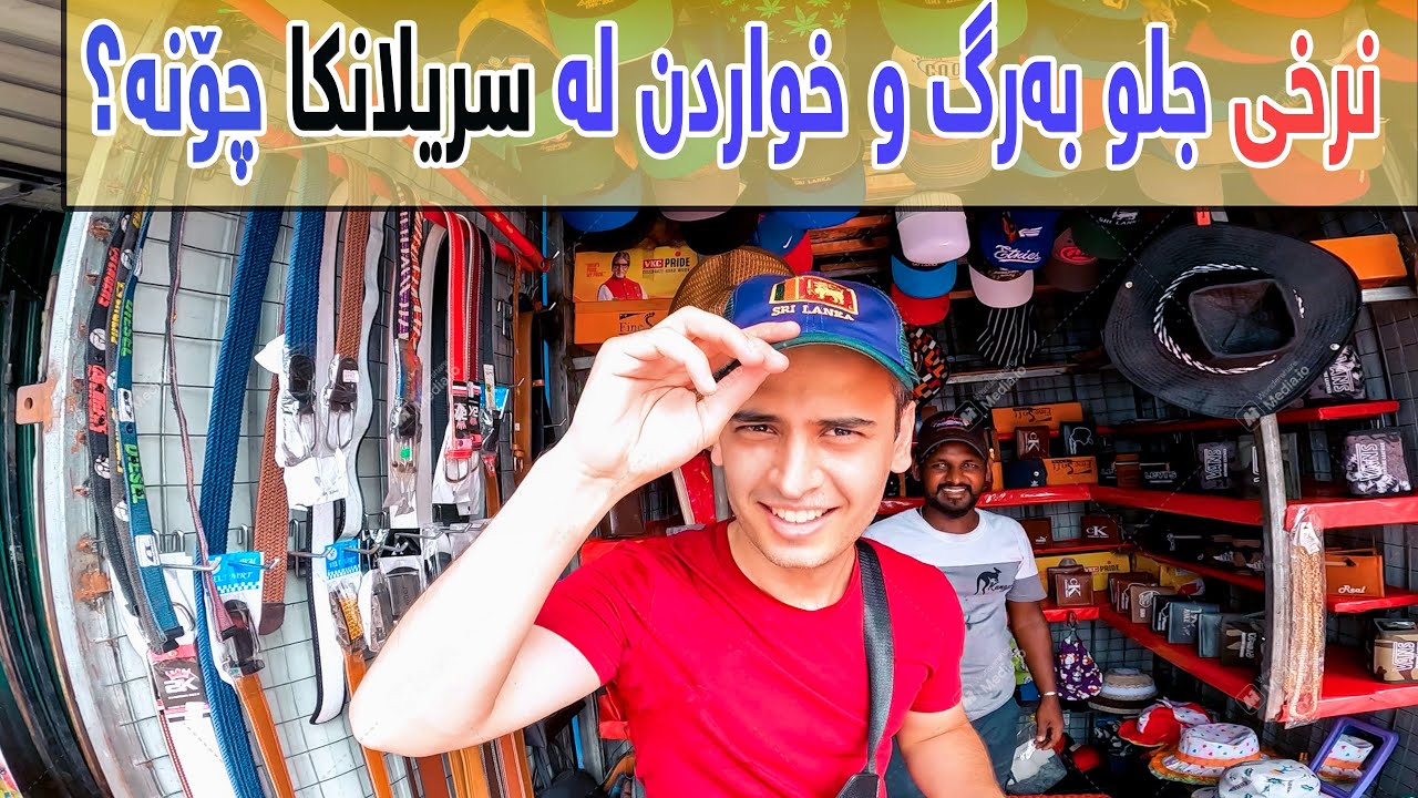 چووم بۆ جەنجاڵترین شوێن بۆ بازاڕ کردن لە سریلانکا 🇱🇰