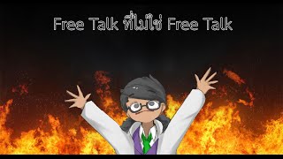 【Free Talk】ที่ไม่ใช่ Free Talk 【Jed 7 Jade/Vtuber TH】