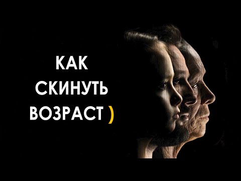 Видео: Что РЕАЛЬНО РАБОТАЕТ для Омоложения